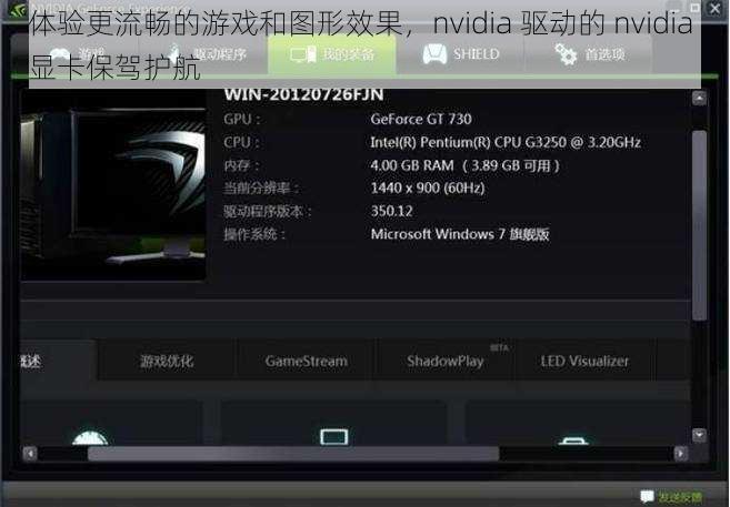 体验更流畅的游戏和图形效果，nvidia 驱动的 nvidia 显卡保驾护航