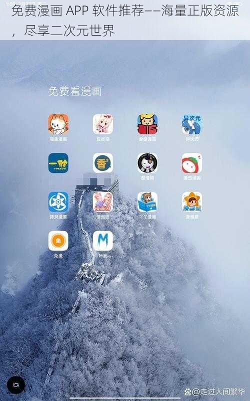 免费漫画 APP 软件推荐——海量正版资源，尽享二次元世界