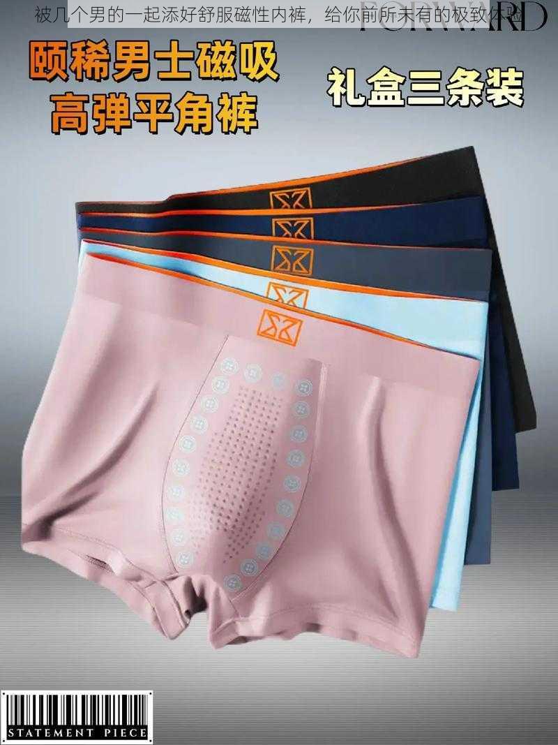 被几个男的一起添好舒服磁性内裤，给你前所未有的极致体验