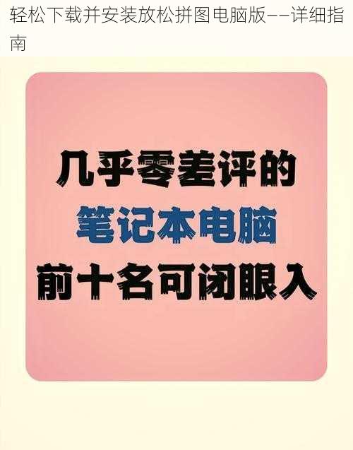 轻松下载并安装放松拼图电脑版——详细指南