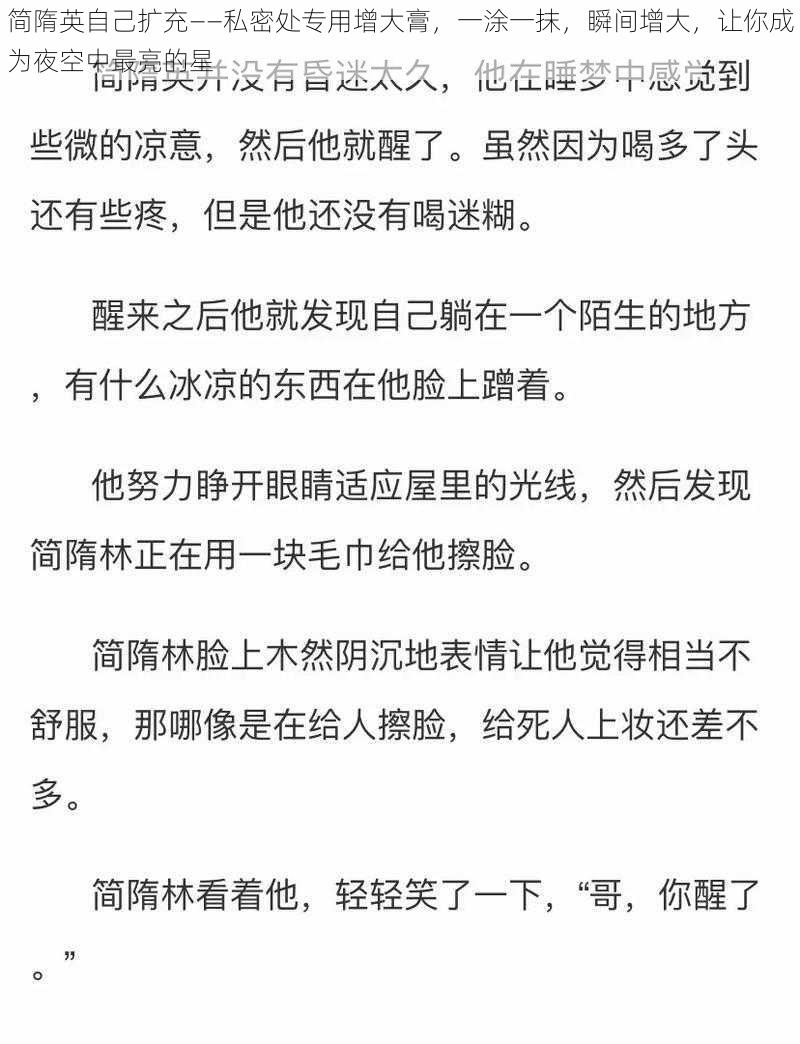 简隋英自己扩充——私密处专用增大膏，一涂一抹，瞬间增大，让你成为夜空中最亮的星