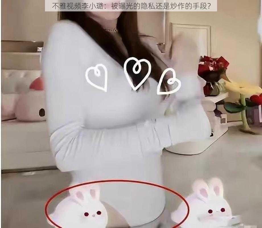 不雅视频李小璐：被曝光的隐私还是炒作的手段？