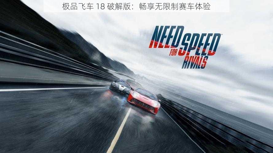 极品飞车 18 破解版：畅享无限制赛车体验