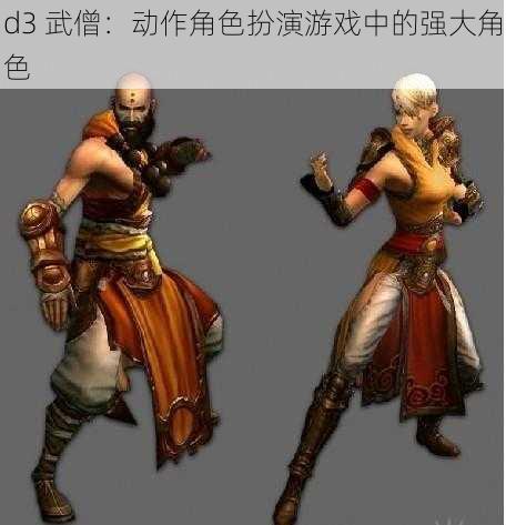 d3 武僧：动作角色扮演游戏中的强大角色