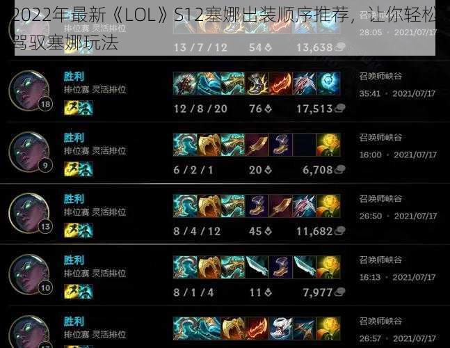 2022年最新《LOL》S12塞娜出装顺序推荐，让你轻松驾驭塞娜玩法