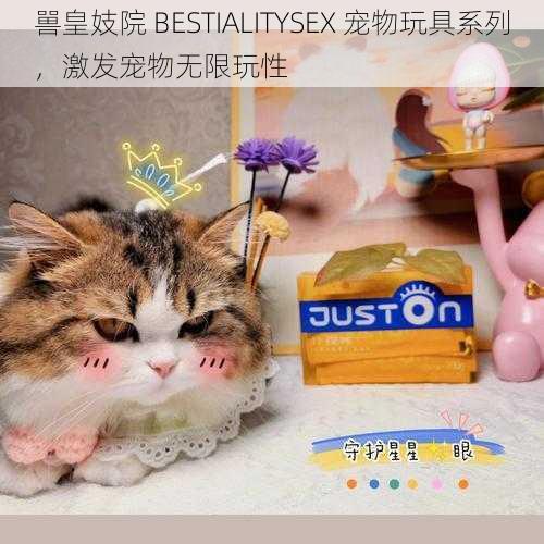 嘼皇妓院 BESTIALITYSEX 宠物玩具系列，激发宠物无限玩性