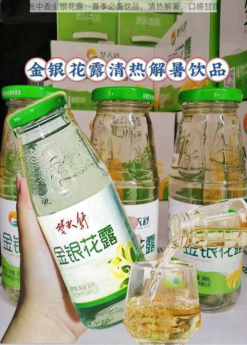 帐中香金银花露：夏季必备饮品，清热解暑，口感甘甜