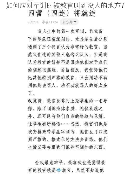 如何应对军训时被教官叫到没人的地方？