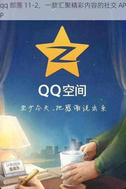 qq 部落 11-2，一款汇聚精彩内容的社交 APP