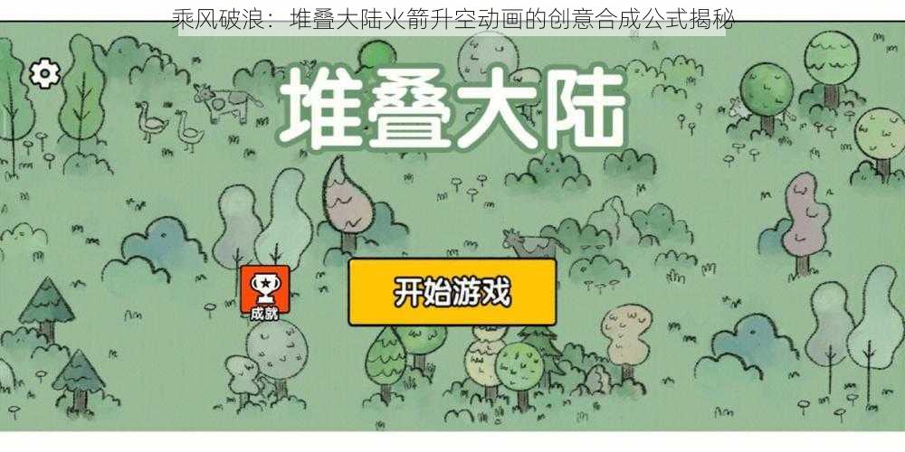 乘风破浪：堆叠大陆火箭升空动画的创意合成公式揭秘