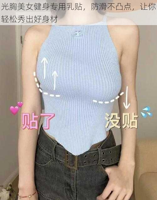 光胸美女健身专用乳贴，防滑不凸点，让你轻松秀出好身材