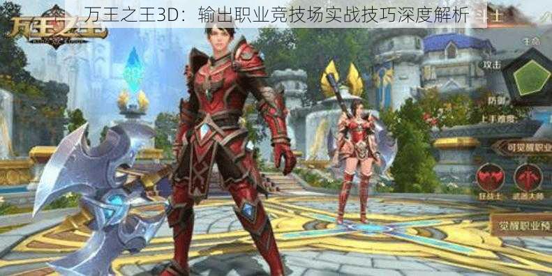 万王之王3D：输出职业竞技场实战技巧深度解析