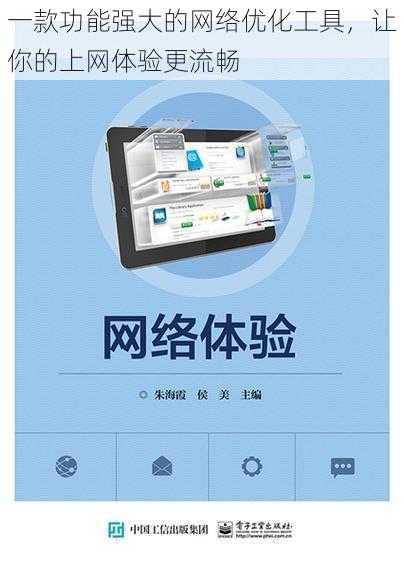 一款功能强大的网络优化工具，让你的上网体验更流畅