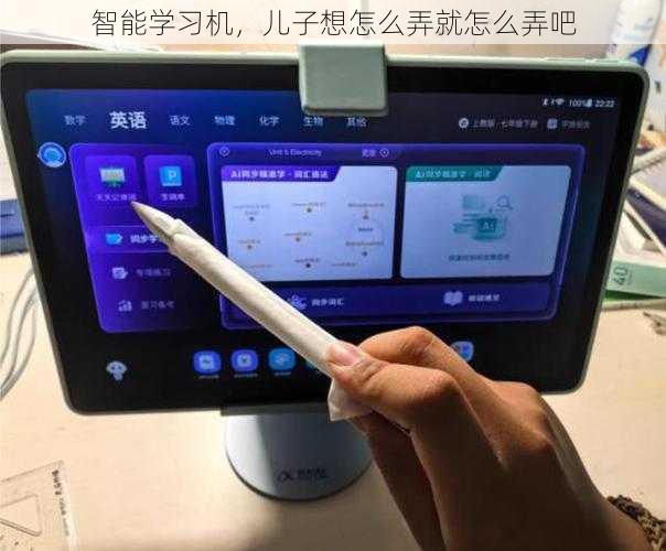 智能学习机，儿子想怎么弄就怎么弄吧