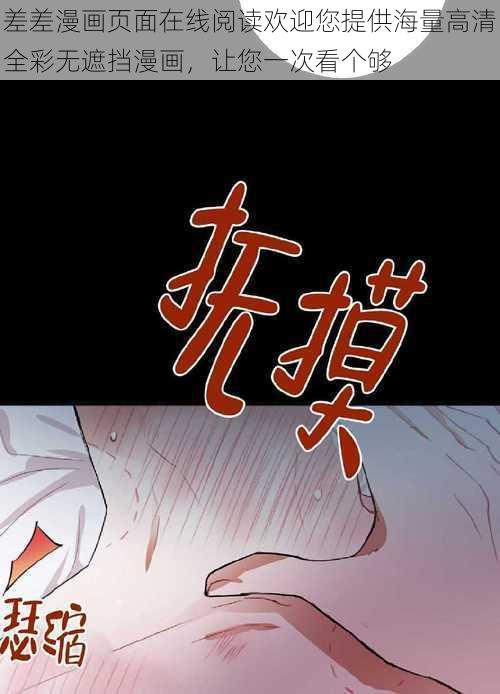 差差漫画页面在线阅读欢迎您提供海量高清全彩无遮挡漫画，让您一次看个够