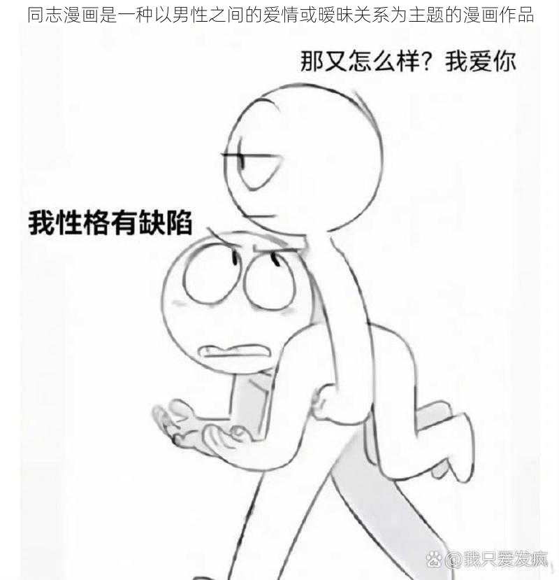 同志漫画是一种以男性之间的爱情或暧昧关系为主题的漫画作品