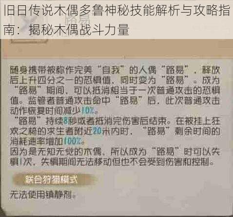 旧日传说木偶多鲁神秘技能解析与攻略指南：揭秘木偶战斗力量