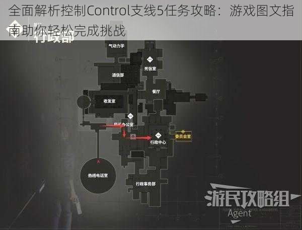 全面解析控制Control支线5任务攻略：游戏图文指南助你轻松完成挑战