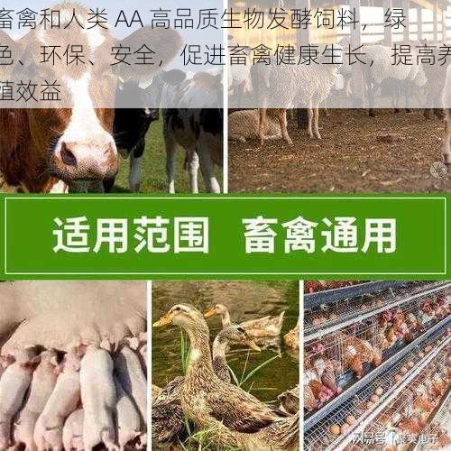 畜禽和人类 AA 高品质生物发酵饲料，绿色、环保、安全，促进畜禽健康生长，提高养殖效益