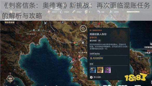 《刺客信条：奥德赛》新挑战：再次面临混账任务的解析与攻略