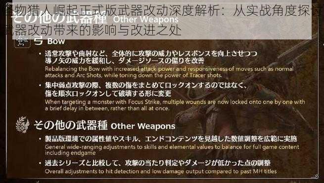 怪物猎人崛起正式版武器改动深度解析：从实战角度探讨武器改动带来的影响与改进之处