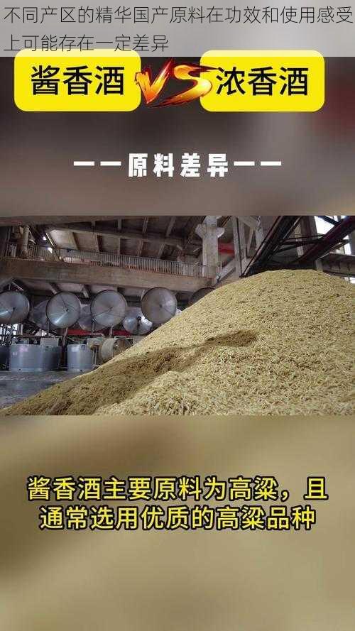 不同产区的精华国产原料在功效和使用感受上可能存在一定差异