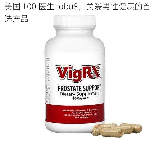 美国 100 医生 tobu8，关爱男性健康的首选产品