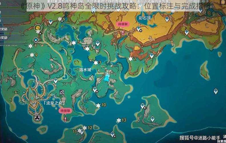 《原神》V2.8鸣神岛全限时挑战攻略：位置标注与完成指南