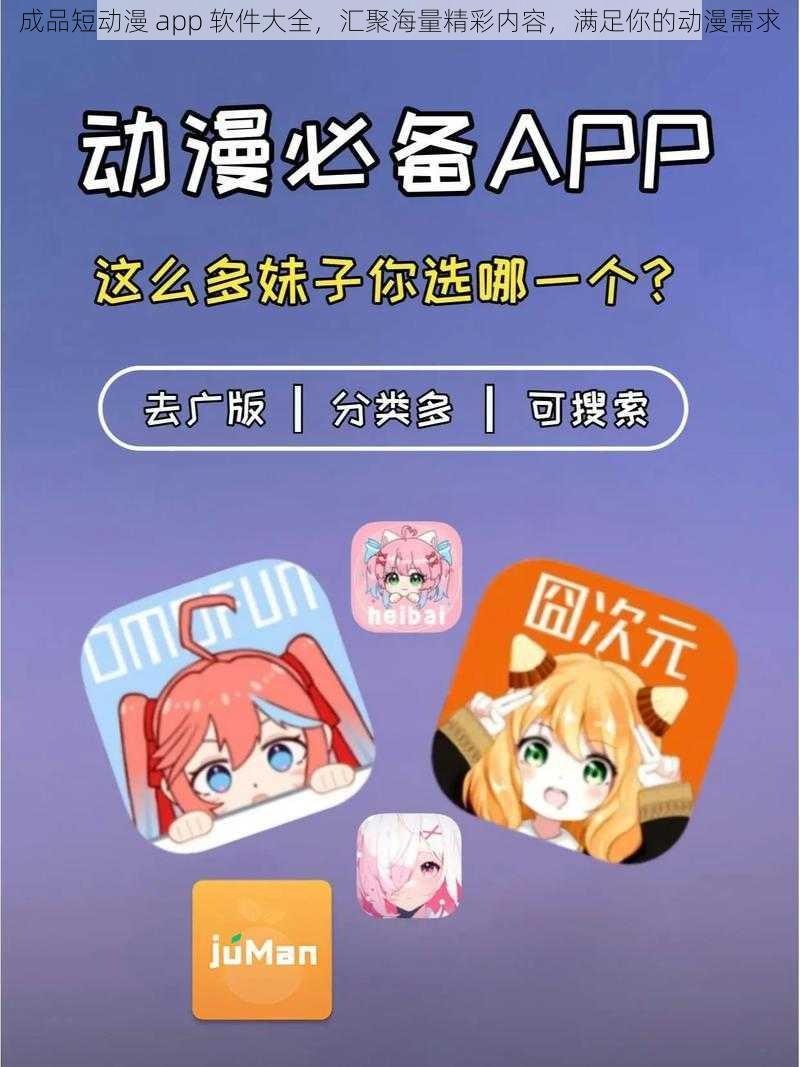 成品短动漫 app 软件大全，汇聚海量精彩内容，满足你的动漫需求