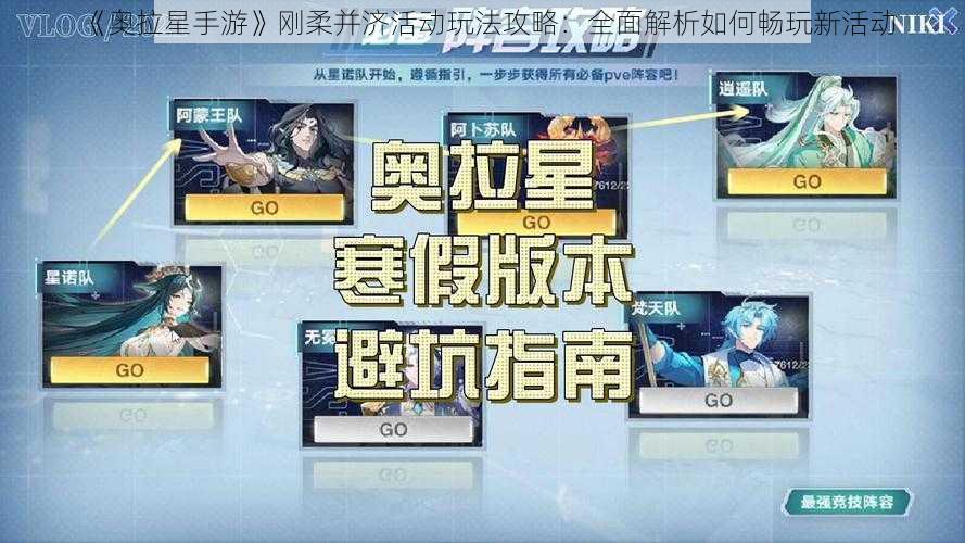 《奥拉星手游》刚柔并济活动玩法攻略：全面解析如何畅玩新活动