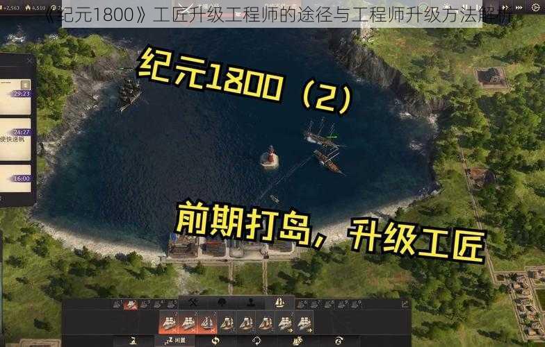 《纪元1800》工匠升级工程师的途径与工程师升级方法解析