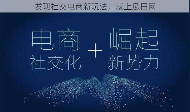 发现社交电商新玩法，就上瓜田网