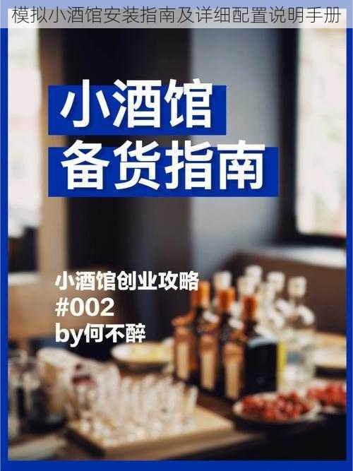 模拟小酒馆安装指南及详细配置说明手册