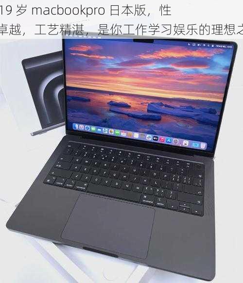 1819 岁 macbookpro 日本版，性能卓越，工艺精湛，是你工作学习娱乐的理想之选