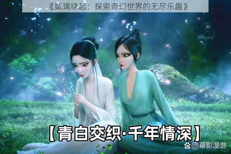 《婧璃缘起：探索奇幻世界的无尽乐趣》