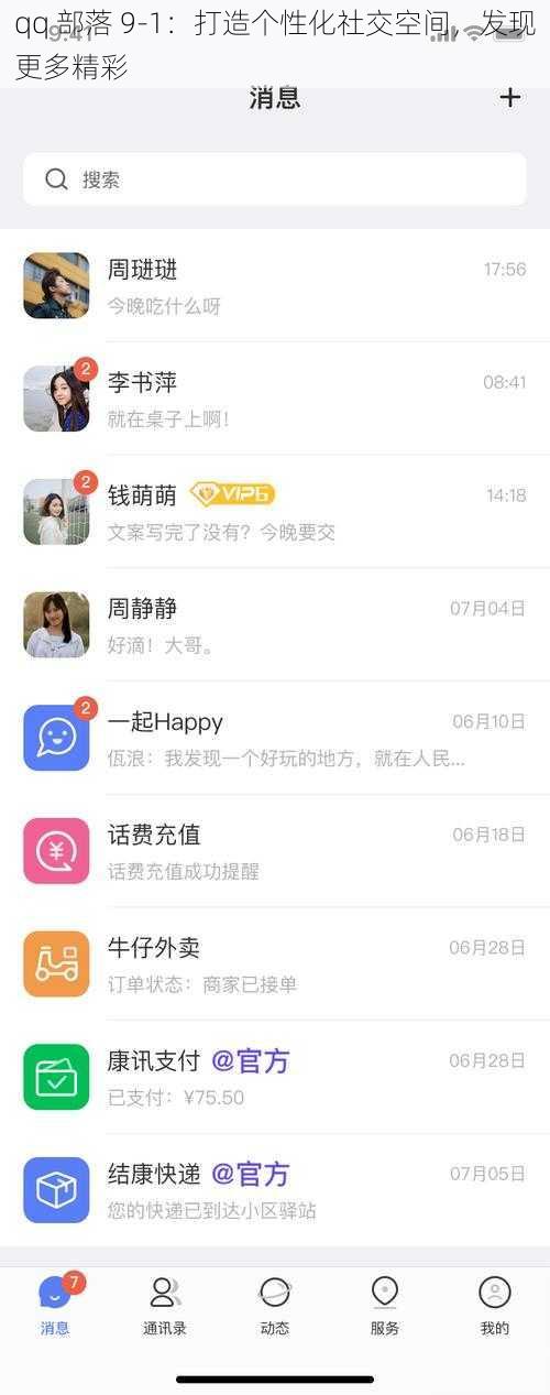 qq 部落 9-1：打造个性化社交空间，发现更多精彩