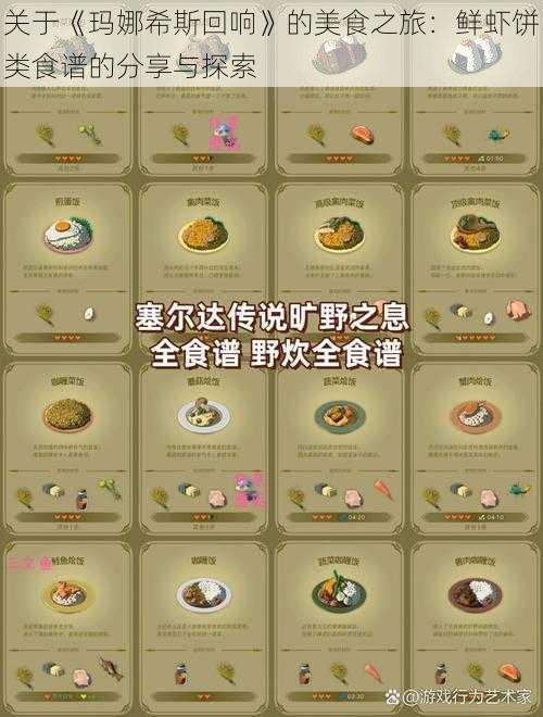 关于《玛娜希斯回响》的美食之旅：鲜虾饼类食谱的分享与探索