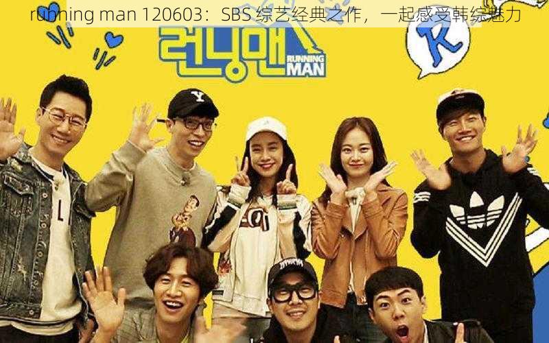 running man 120603：SBS 综艺经典之作，一起感受韩综魅力