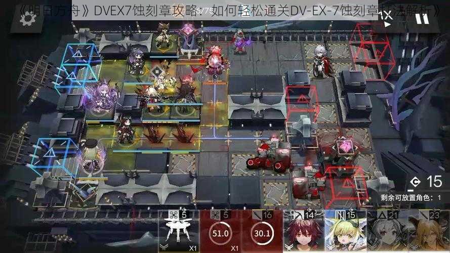 《明日方舟》DVEX7蚀刻章攻略：如何轻松通关DV-EX-7蚀刻章打法解析》