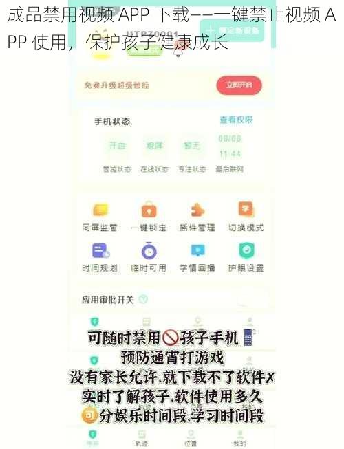 成品禁用视频 APP 下载——一键禁止视频 APP 使用，保护孩子健康成长