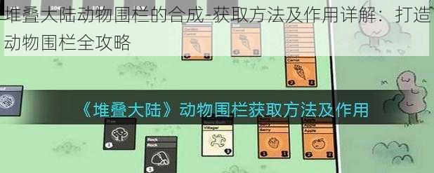 堆叠大陆动物围栏的合成-获取方法及作用详解：打造动物围栏全攻略