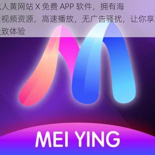 成人黄网站 X 免费 APP 软件，拥有海量视频资源，高速播放，无广告骚扰，让你享受极致体验