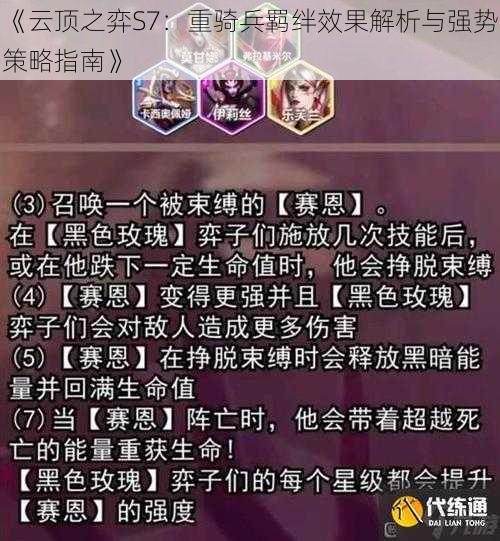 《云顶之弈S7：重骑兵羁绊效果解析与强势策略指南》