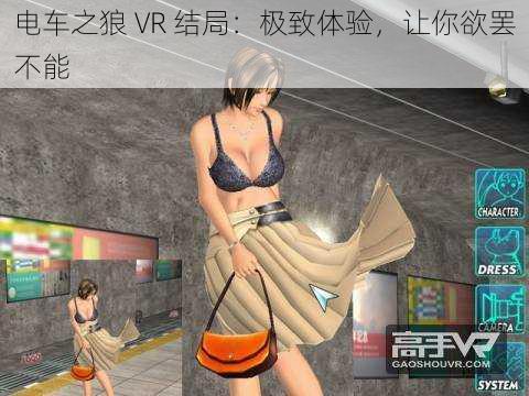 电车之狼 VR 结局：极致体验，让你欲罢不能