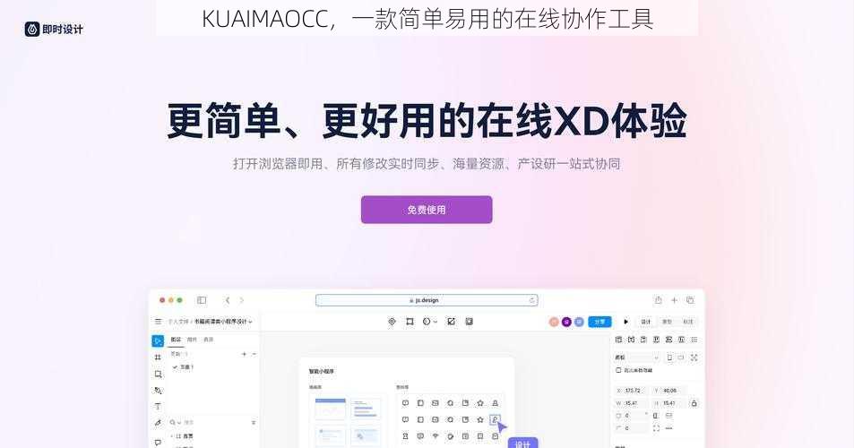 KUAIMAOCC，一款简单易用的在线协作工具