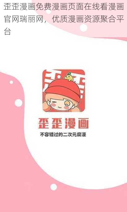 歪歪漫画免费漫画页面在线看漫画官网瑞丽网，优质漫画资源聚合平台