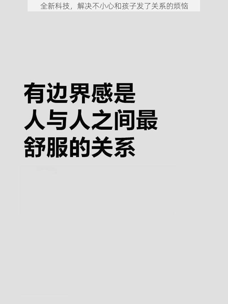 全新科技，解决不小心和孩子发了关系的烦恼