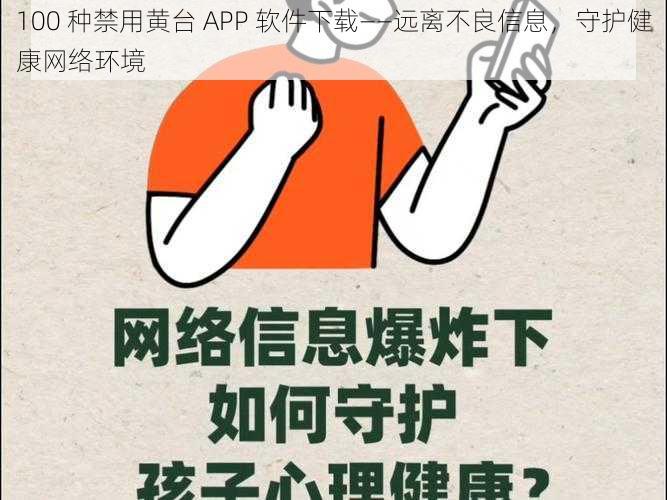 100 种禁用黄台 APP 软件下载——远离不良信息，守护健康网络环境