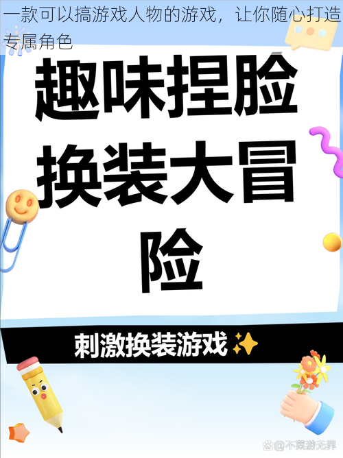 一款可以搞游戏人物的游戏，让你随心打造专属角色