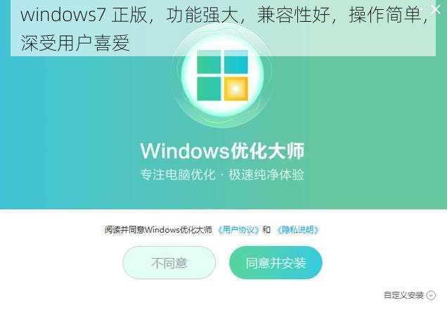 windows7 正版，功能强大，兼容性好，操作简单，深受用户喜爱